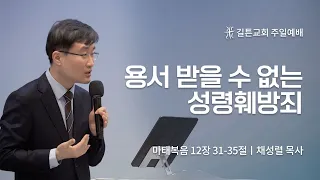 길튼교회 주일예배 | 용서받을 수 없는 성령훼방죄 | 채성렬 목사 | 2023/03/05