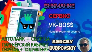 Сервис VK-BOSS - это БОМБА!!! Модуль- Привлечение внимания.