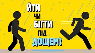 КРАЩЕ ЙТИ ЧИ БІГТИ ПІД ДОЩЕМ? 🌧️