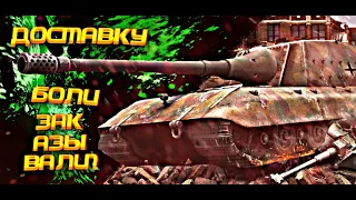 Е-100 ВЕТКА НОВЕЧКА WOT BLITZ // ВЕТКА Е-100 ВОТ БЛИЦ // Bruno Tirado