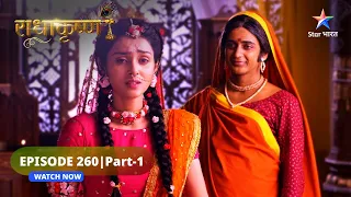 RadhaKrishn | Ayan ka lakshya | राधाकृष्ण | EPISODE-260 Part 01 #radhakrishna #starbharatromance