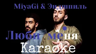 MiyaGi & Эндшпиль Люби меня Караоке