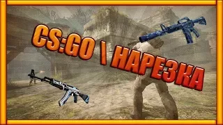 Нарезка убийств,эйсов в CS:GO №3