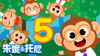 朱妮托尼 | 数字儿歌系列 | 认识数字5 | 五只小猴子 | 儿歌童谣 | Number Song for Kids