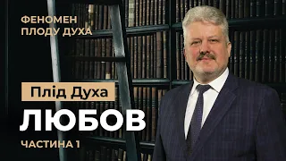 Чому Любов найголовніший плід Духа? Ігор Корещук | Феномен плоду Духа (2/12)