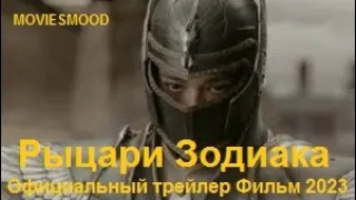 Рыцари Зодиака Официальный трейлер Фильм 2023