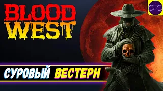 Blood West - БЫСТЫРЙ И МЕРТВЫЙ ( ВЕСТЕРН ОТ 1 ЛИЦА )