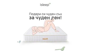 Подари си чуден сън за чуден ден - с isleep