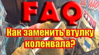 Как заменить втулку коленвала?