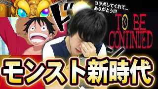 【神回】しろ「コラボしてくれて...ありがとう!!!」ワンピースコラボガチャで過去最高の神引き炸裂！？コラボ演出も神すぎる！！【ONE PIECE FILM RED】【モンスト】【しろ】