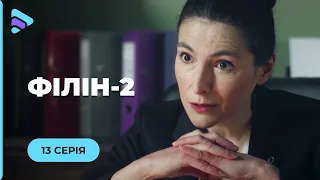 Філін-2 (Серія 13 "Психодрама")