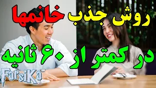 روش جذب هر خانومی در کمتر از ۶۰ ثانیه