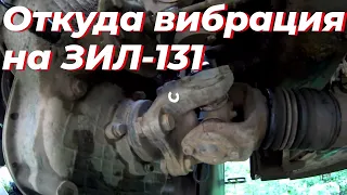 На зил 131 сильная вибрация.  Причина вибрации. Ремонт кардана.