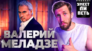 УМЕЕТ ЛИ ПЕТЬ ВАЛЕРИЙ МЕЛАДЗЕ | Не такая уж и попса!