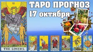 🌟 Таро Карта дня ✨ Таро прогноз на 17 октября 2022 💫 Для всех знаков 💫 Руна дня