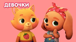 Мультик 🐶🐱 КОШЕЧКИ-СОБАЧКИ - 🌷 Любимые девочки 😻 Сборник серий на 8 марта! 💝