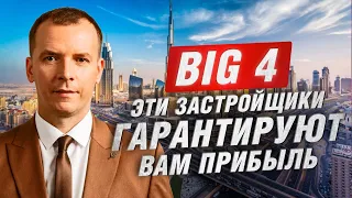 ЗАСТРОЙЩИКИ ДУБАЯ, ГАРАНТИРУЮЩИЕ ПРИБЫЛЬ. BIG 4. НЕДВИЖИМОСТЬ ДУБАЯ #инвестициидубай #дубай2024