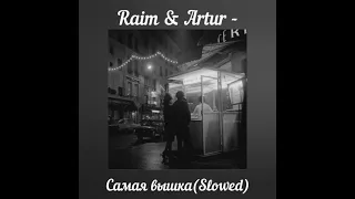 Raim & Artur - Самая Вышка (𝒔𝒍𝒐𝒘𝒆𝒅)