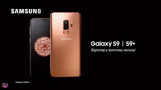 Украинская реклама Samsung Galaxy S9, S9+ в золотом цвете, 2018