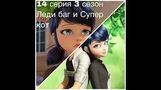 Леди баг и Супер кот 14 серия 3 сезон