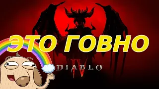 DIABLO 4 - ЭТО ДНО