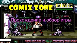 Comix Zone - Обзор, прохождение, советы