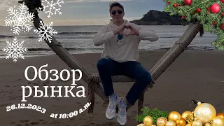 🚨 Предновогодний обзор биржи за 26.12.2023: торговая стратегия на Новый Год, ищем точки входа