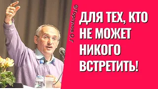 Для тех, кто не может никого встретить! Торсунов лекции