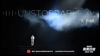 【中文版本】周深 《Unstoppable》 神级回眸惊艳全场