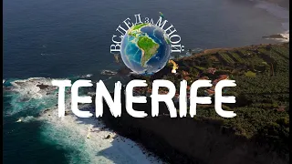 Как отдохнуть на Тенерифе | Вслед за Мной