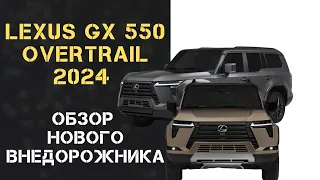 LEXUS GX 550 OVERTRAIL 2024 (3.4 л., V6, 349 л.с.): ОБЗОР НОВОГО ВНЕДОРОЖНИКА