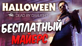 Dead by Daylight — КАК ПОИГРАТЬ ЗА МАЙКЛА МАЙЕРСА БЕСПЛАТНО?! НОВЫЙ АККАУНТ!