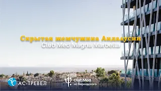 Курорт Club Med Magna Marbella в Испании
