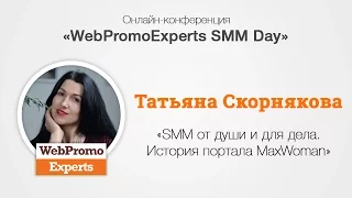 SMM от души и для дела. История портала MaxWoman. WebPromoExperts SMM Day 20.10.2016