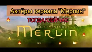 Актёры сериала "Мерлин" тогда/сейчас