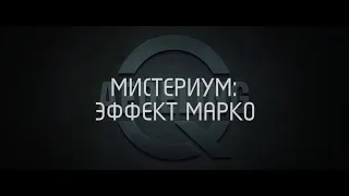 «Чужой среди своих» Фильм "Мистериум: Эффект Марко" (Marco effekten)