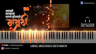 लाभले आम्हास भाग्य | Labhle Amhas Bhagya | Piano Cover | Sanket Mogarnekar
