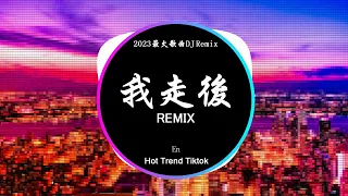 En - 我走後 (DJ抖音 Remix)【抖音热门歌曲】『我走了你別在難過 心裡有話都不想再說。』抖音 Hot Tiktok Douyin | Baozhang Remix