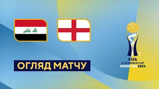 Ірак — Англія. Чемпіонат світу U-20. Огляд матчу. 3-й раунд. 28.05.2023. Футбол