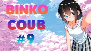 BINKO COUB #9 | anime amv / gif / music / аниме / COUB / BEST CIUB