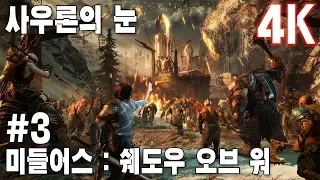 (4K)미들어스 쉐도우 오브 워(Middle earth Shadow of War) - i76700K + 1080Ti #3