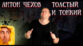 Антон Чехов - Толстый и тонкий (аудиокнига)