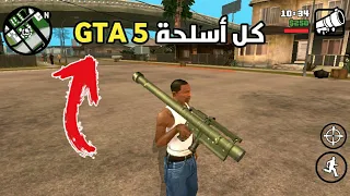 مود أسلحة GTA 5 في لعبة GTA SA للهاتف | أسلحة رائعة جدا !!