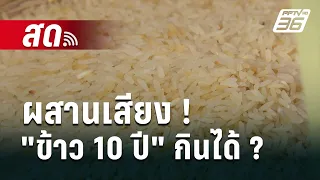 🔴Live  ลึกไม่ลับ | ผสานเสียง ! "ข้าว10ปี" กินได้ ?   | 7 พ.ค. 67