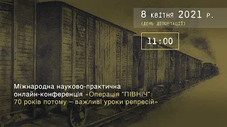 Міжнародна науково-практична онлайн-конференція «Операція “Північ”. 70 років по тому»