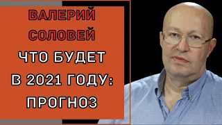 Валерий Соловей - Кто подставил Путина на Валдае