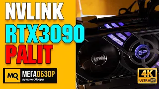 NVLink RTX 3090 тесты. Palit GeForce RTX 3090. Бенчмарки, игры, рендер