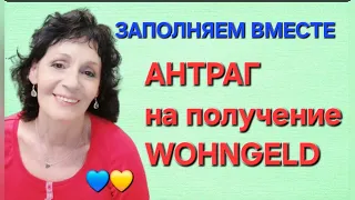 Заполняем вместе: АНТРАГ на получение WOHNGELD.💙💛