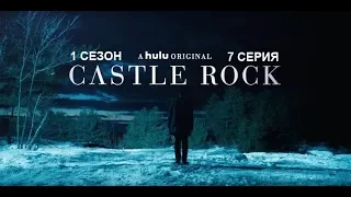 Обзор сериала "Касл-Рок" 1 сезон 7 серия