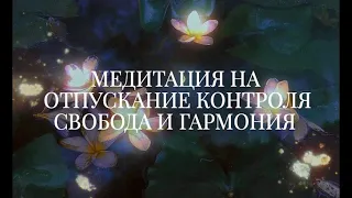 Медитация на отпускание контроля от Лилу. Свобода и спокойствие.